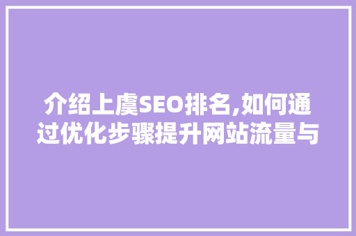 介绍上虞SEO排名,如何通过优化步骤提升网站流量与知名度 友链在线