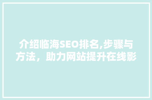 介绍临海SEO排名,步骤与方法，助力网站提升在线影响力 建站教程