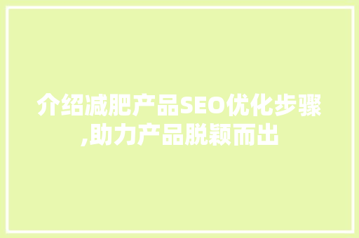 介绍减肥产品SEO优化步骤,助力产品脱颖而出