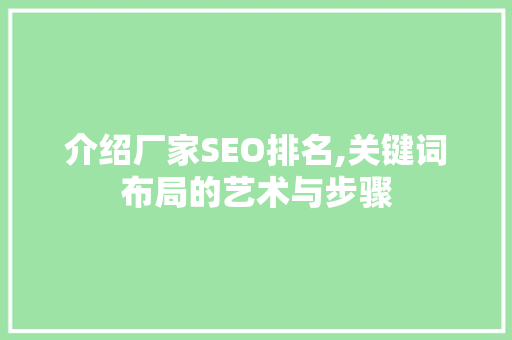 介绍厂家SEO排名,关键词布局的艺术与步骤