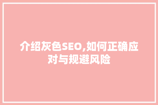 介绍灰色SEO,如何正确应对与规避风险