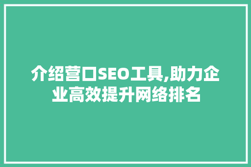 介绍营口SEO工具,助力企业高效提升网络排名