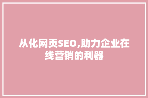 从化网页SEO,助力企业在线营销的利器