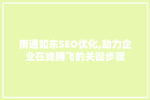 南通如东SEO优化,助力企业在线腾飞的关键步骤