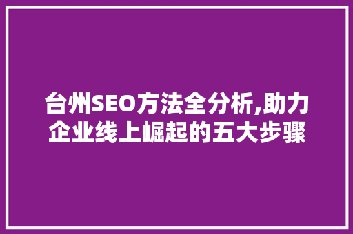 台州SEO方法全分析,助力企业线上崛起的五大步骤