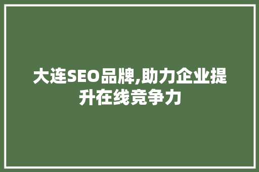 大连SEO品牌,助力企业提升在线竞争力
