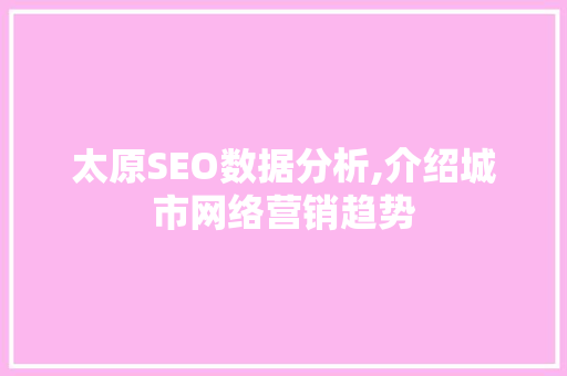 太原SEO数据分析,介绍城市网络营销趋势