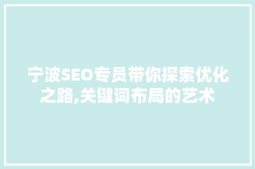 宁波SEO专员带你探索优化之路,关键词布局的艺术