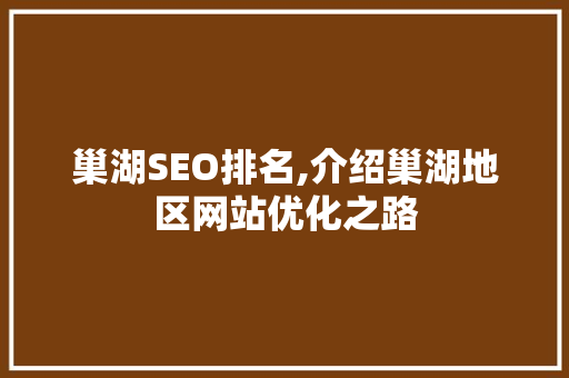 巢湖SEO排名,介绍巢湖地区网站优化之路
