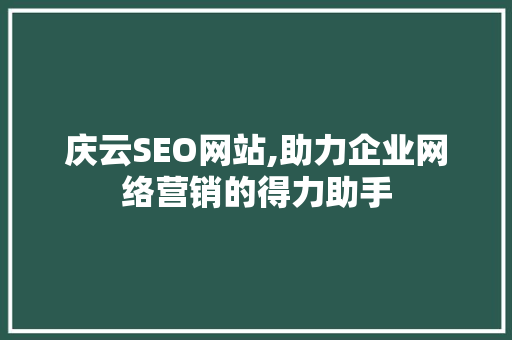 庆云SEO网站,助力企业网络营销的得力助手