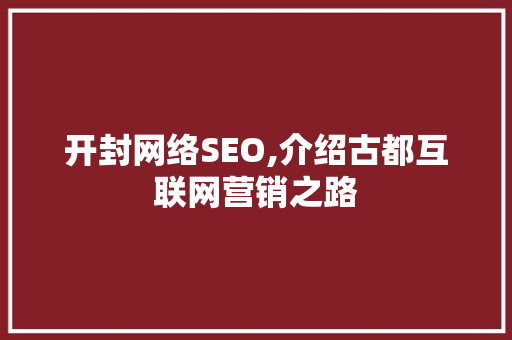 开封网络SEO,介绍古都互联网营销之路