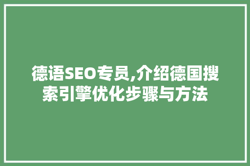 德语SEO专员,介绍德国搜索引擎优化步骤与方法