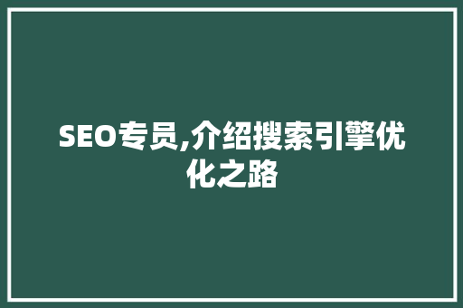 SEO专员,介绍搜索引擎优化之路