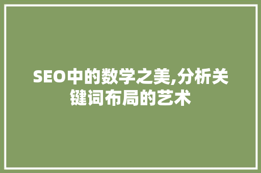 SEO中的数学之美,分析关键词布局的艺术 WordPress教程
