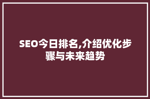 SEO今日排名,介绍优化步骤与未来趋势 服务器/数据库