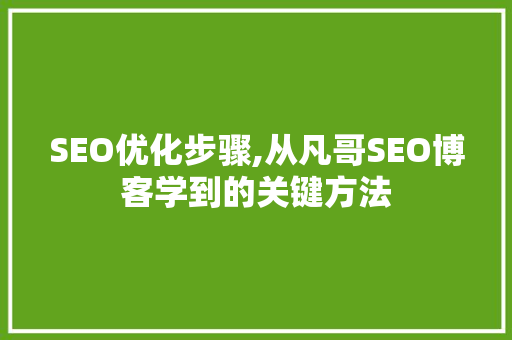 SEO优化步骤,从凡哥SEO博客学到的关键方法