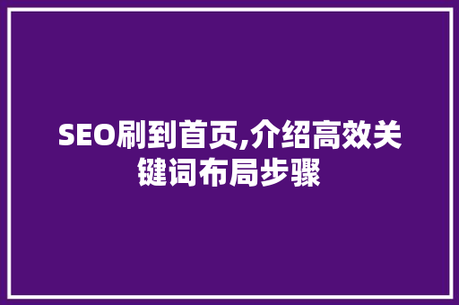 SEO刷到首页,介绍高效关键词布局步骤