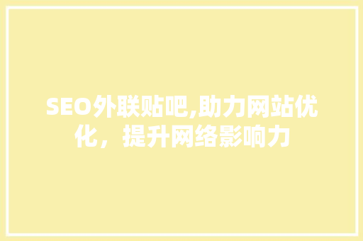 SEO外联贴吧,助力网站优化，提升网络影响力