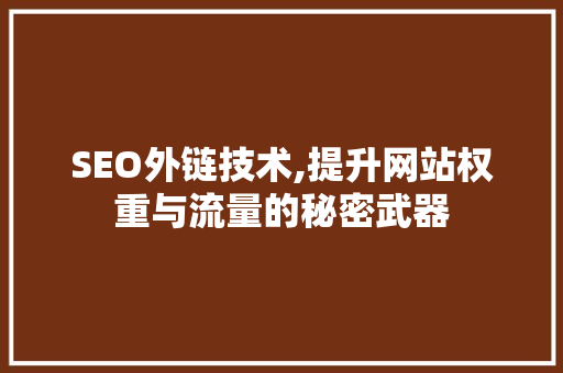 SEO外链技术,提升网站权重与流量的秘密武器