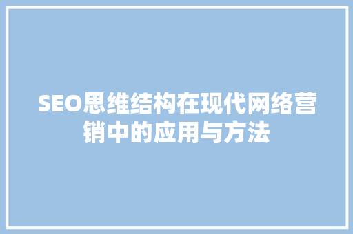 SEO思维结构在现代网络营销中的应用与方法