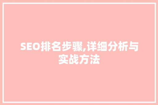 SEO排名步骤,详细分析与实战方法