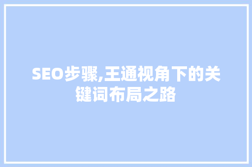 SEO步骤,王通视角下的关键词布局之路