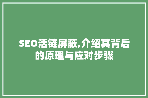 SEO活链屏蔽,介绍其背后的原理与应对步骤