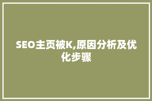 SEO主页被K,原因分析及优化步骤