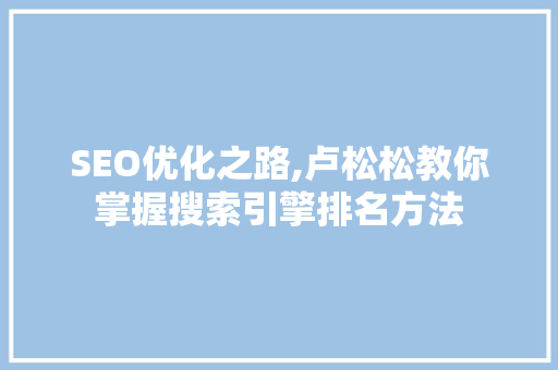 SEO优化之路,卢松松教你掌握搜索引擎排名方法