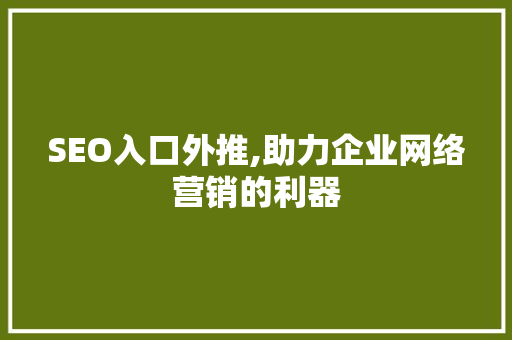 SEO入口外推,助力企业网络营销的利器