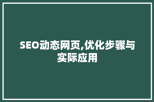 SEO动态网页,优化步骤与实际应用