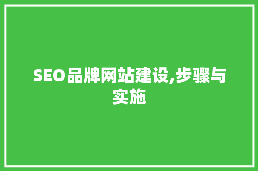 SEO品牌网站建设,步骤与实施