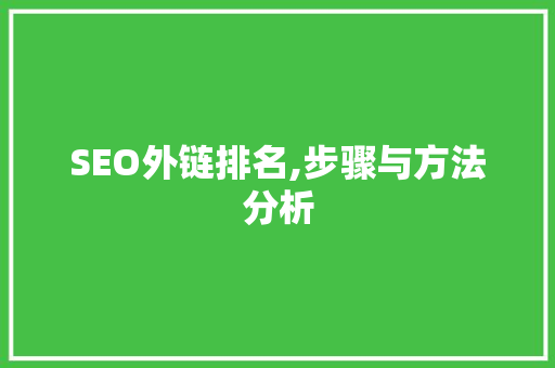SEO外链排名,步骤与方法分析