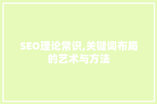 SEO理论常识,关键词布局的艺术与方法