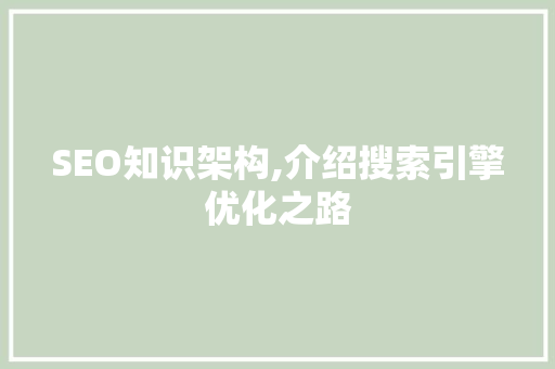 SEO知识架构,介绍搜索引擎优化之路