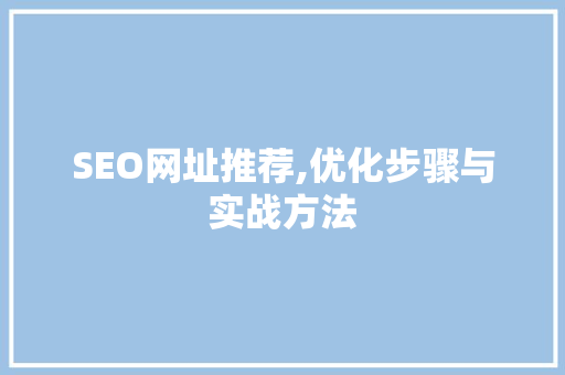 SEO网址推荐,优化步骤与实战方法
