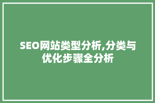 SEO网站类型分析,分类与优化步骤全分析