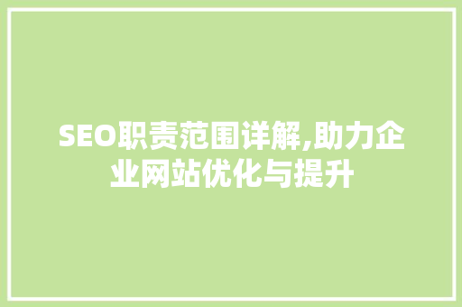 SEO职责范围详解,助力企业网站优化与提升