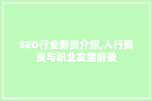 SEO行业薪资介绍,入行薪资与职业发展前景