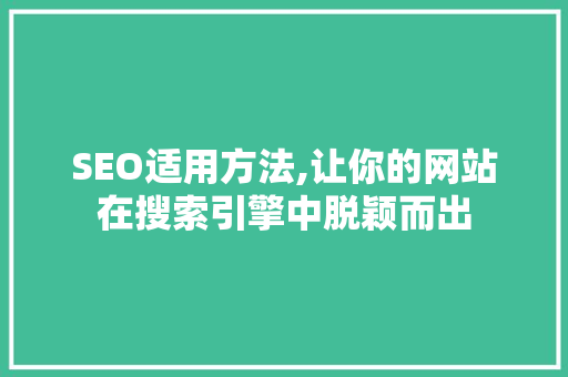SEO适用方法,让你的网站在搜索引擎中脱颖而出