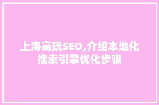 上海高玩SEO,介绍本地化搜索引擎优化步骤
