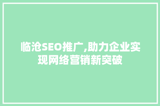 临沧SEO推广,助力企业实现网络营销新突破