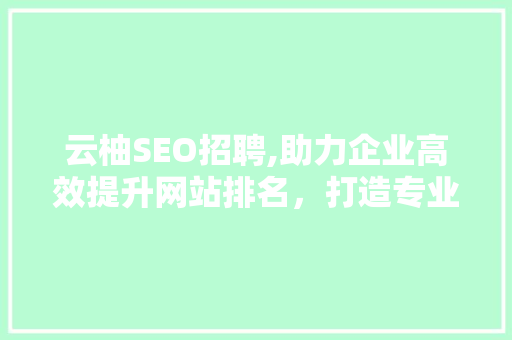 云柚SEO招聘,助力企业高效提升网站排名，打造专业SEO团队