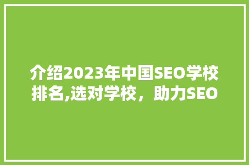 介绍2023年中国SEO学校排名,选对学校，助力SEO职业发展