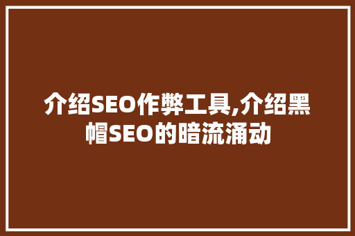 介绍SEO作弊工具,介绍黑帽SEO的暗流涌动