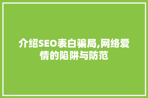 介绍SEO表白骗局,网络爱情的陷阱与防范