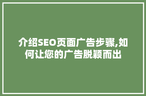 介绍SEO页面广告步骤,如何让您的广告脱颖而出