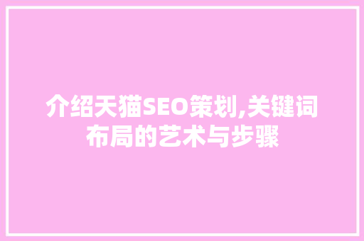介绍天猫SEO策划,关键词布局的艺术与步骤