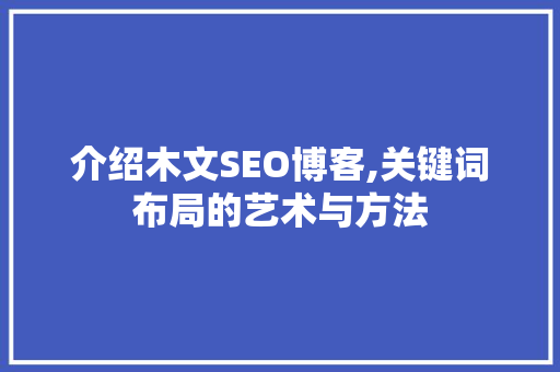 介绍木文SEO博客,关键词布局的艺术与方法