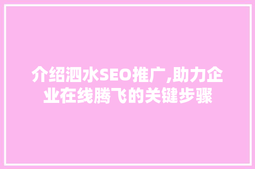 介绍泗水SEO推广,助力企业在线腾飞的关键步骤